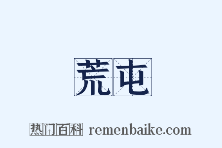 荒屯是什么意思的图片